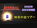 【KSP】ozyanのカーバルスペースプログラム2022年お正月特別編【ゆっくり実況】【kerbal space program】