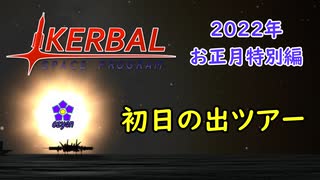 【KSP】ozyanのカーバルスペースプログラム2022年お正月特別編【ゆっくり実況】【kerbal space program】