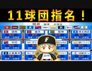 # 161 最多11球団ドラフト1位競合！今年のドラフト選手が強すぎる！！【パワプロ2021・大正義ペナント・ゆっくり実況】