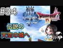 【DQ4/ドラクエ4初見】天空の城へ/ゴットサイド、天空の塔-#34