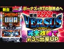 【バーサスリヴァイズ】目押しの煩わしさ軽減! ボーナス+RT限界到達MAX獲得222枚!!【イチ押し機種CHECK！】