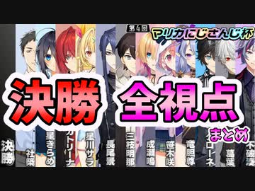 【全視点】第4回マリカにじさんじ杯 決勝リーグ各視点まとめ【にじさんじ切り抜き】