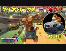 【マリオカート8DX】私のタイヤは凶暴です。2GP目:愛の戦士視点【#ジルコン杯】