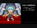 【人力あんスタ】巽で初音天地開闢神話