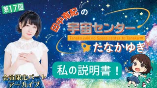 #17_【田中有紀の宇宙センターたなかゆき】限定パートアーカイブ