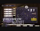 【手芸部顧問になりたい】RPG初心者のFE風花雪月【#21】