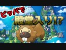 「ビッパ」のみで殿堂入りをめざします。【ポケモンBDSP】