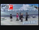 【PS2】ペルソナ３フェス　part107