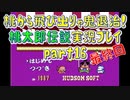 桃から飛び出りゃ鬼退治！「桃太郎伝説」実況プレイpart16
