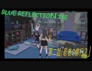 【BLUE　REFLECTION TIE】夏休みに学校行ったら迷子になった美少女2