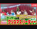 #338 いいことも悪いことも大切にしたい貪欲な俺たちの聖夜〜歳忘れ☆ヤンサンクリスマスパーティ2021！