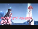 【テイルズオブベルセリア】みんなでキッシュ食べていたかったね【part93】