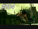 初見バイオ5#004
