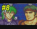 【実況】もう誰も死なせないFE烈火の剣 ヘクトルハード part8