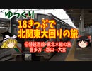 【18きっぷで北関東大回りの旅】磐越西線・東北本線の旅【ゆっくり旅行】