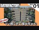 【Satisfactory UP5】めっちゃイイ感じの工場を作るで！ Part 1【VOICEROID実況】