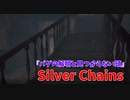 【Silver Chains】前回のバグは何だったのか、ぼくたちはその秘密を探るべく云々。頭がねぇ。【Part5】
