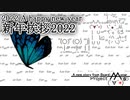 【単発茶番】2022年 AAたちから新年の挨拶