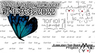 【単発茶番】2022年 AAたちから新年の挨拶