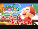 【あつまれ どうぶつの森 ハッピーホームパラダイス実況】別荘？？OK！任せて！part43