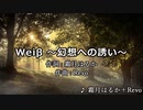 【ニコカラ】Weiß ～幻想への誘い～ / 霜月はるか♰Revo【耳コピ】