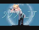 【鏡音レン】シンフォニア / THE BACK HORN【VOCALOIDカバー】