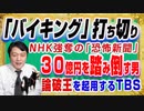#1247 「バイキングMORE」打ち切り話とＮＨＫが強奪する「恐怖新聞」。３０億円を踏み倒す論破王をゴールデンタイムに起用するＴＢＳ｜みやわきチャンネル（仮）#1397Restart1197