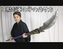 【キングダム】王騎将軍の矛の作り方