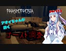 【Phasmophobia】アオイちゃんが逝く ゴースト調査 part13【VOICEROID実況】