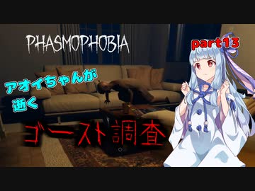 【Phasmophobia】アオイちゃんが逝く ゴースト調査 part13【VOICEROID実況】