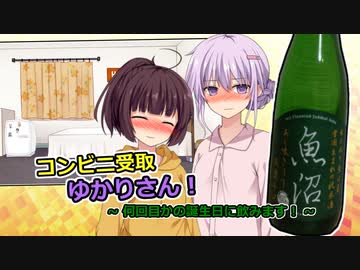 コンビニ受取ゆかりさん「何回目かの誕生日に飲みます！」