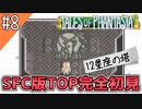 【テイルズオブファンタジア】テイルズの原点！SFC版TOPを完全初見で楽しむ！！【TALES OF PHANTASIA】♯8