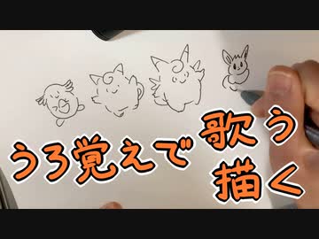 うろ覚えでうたうポケモン図鑑歌いながら描いてみた