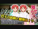 関西人３人が俺屍実況・第１２２回【雑把柄一族創伝】