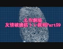 【逆転裁判】友情破壊筋トレ裁判Part59【実況プレイ】