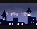 【ルナ】眠らせ姫からの贈り物【歌ってみた】