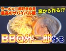 【飯テロ注意】外で作る最高のラーメン二郎 ｜宅飲みグルメおっくん