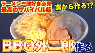 【飯テロ注意】外で作る最高のラーメン二郎 ｜宅飲みグルメおっくん