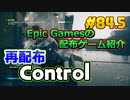 【Control】琴葉姉妹がEpic Gamesのゲームを紹介したい #84.5
