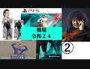 「戦場:令和24」ゲームアリアルゲーム【CoeFont実況】