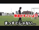 サッカーだれでも魔球が蹴れるボールがエグすぎて止めようがない