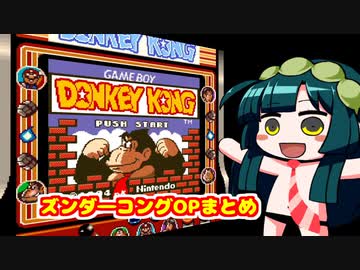 ズンダーコング　OPまとめ