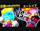 迅雷rekuiemu VS エーレイア【準決勝第一試合】-[第十五回]64スマブラCPUトナメ実況-