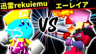 迅雷rekuiemu VS エーレイア【準決勝第一試合】-[第十五回]64スマブラCPUトナメ実況-