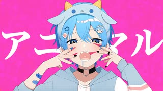 アニマル ／ ころん【歌ってみた】