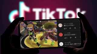 TikTokに投稿された自分の切り抜き動画を見ていくww【スプラトゥーン2】