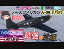 【ゆっくり実況】アメ機好きなうp主が行く惑星War Thunder Part33【War Thunder】(空RB)