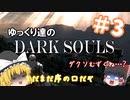 【初見プレイ】ゆっくり達のダークソウル　＃3