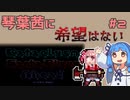 【Cataclysm:DDA】琴葉茜に希望はないPart2【VOICEROID実況】