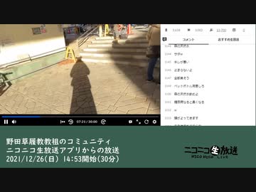 野田草履教教祖のコミュニティ「ニコニコ生放送アプリからの放送」（2021/12/26）